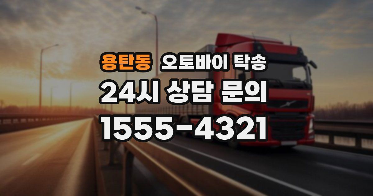 용탄동 오토바이 탁송