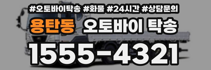 용탄동 오토바이 탁송