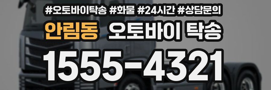 안림동 오토바이 탁송