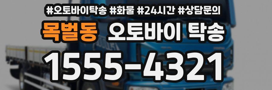 목벌동 오토바이 탁송