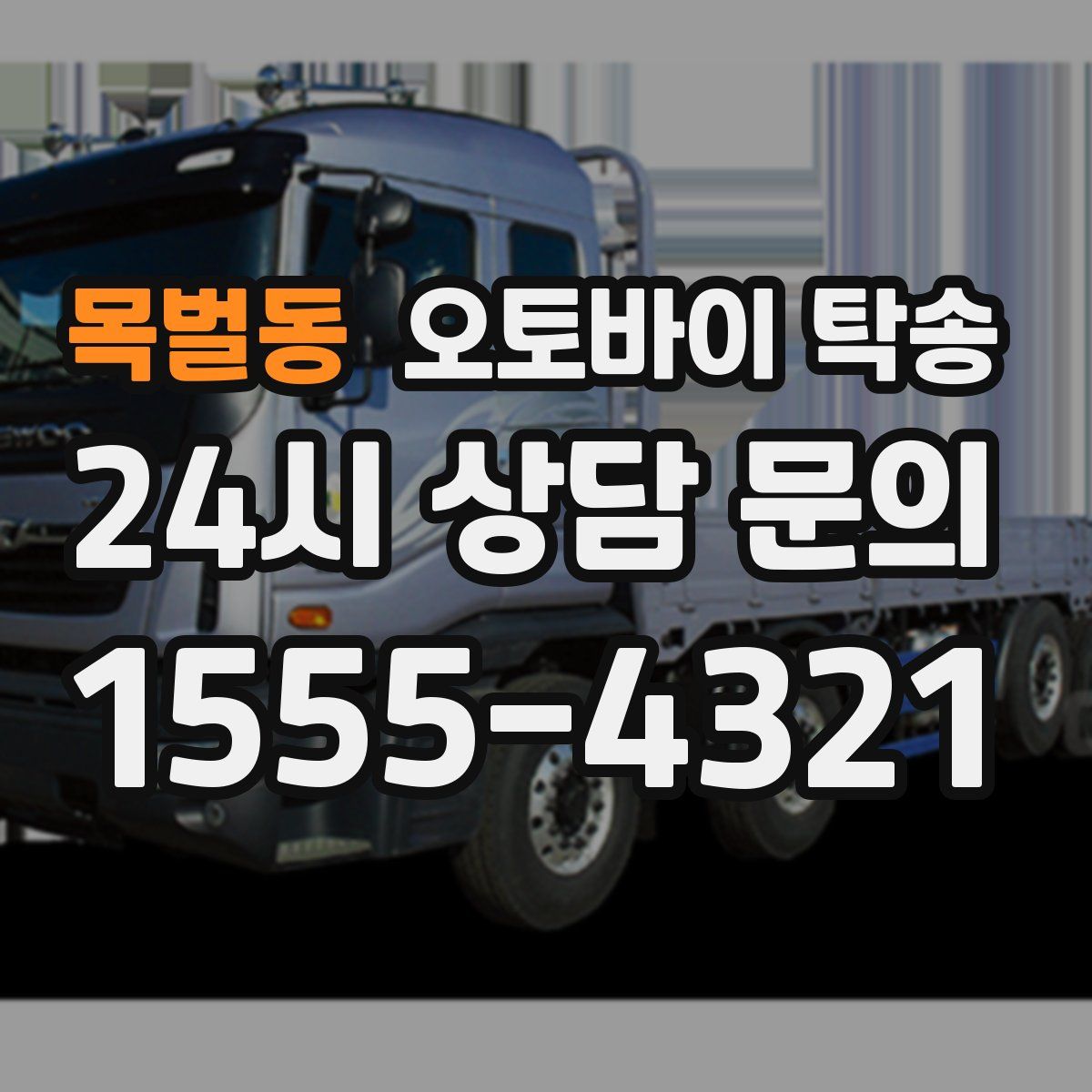 목벌동 오토바이 탁송