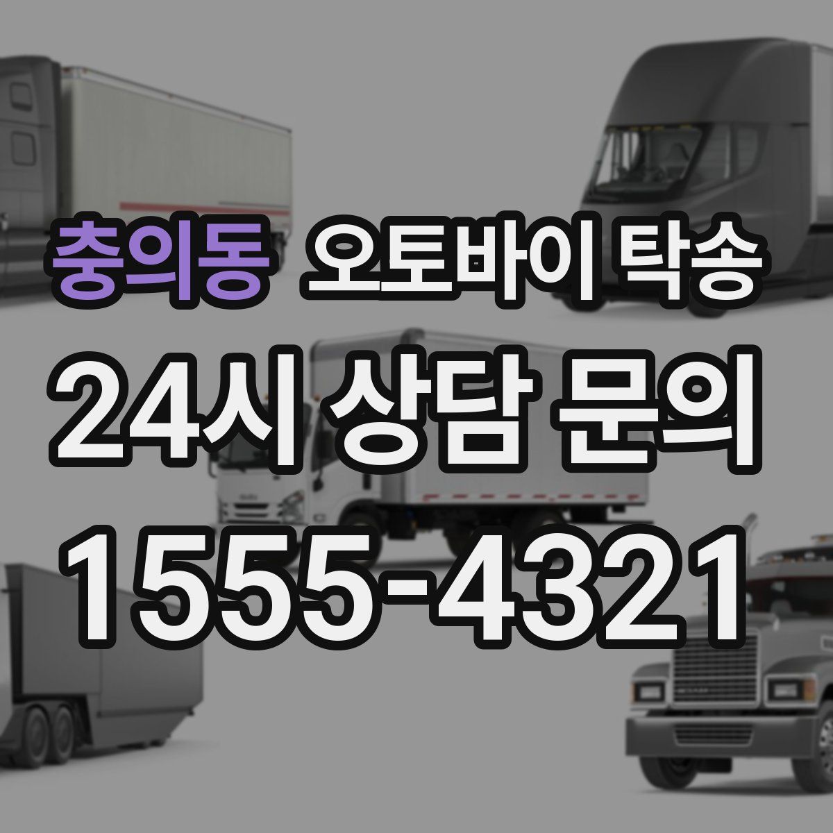 충의동 오토바이 탁송