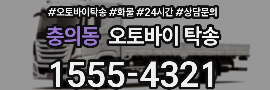 충의동 오토바이 탁송