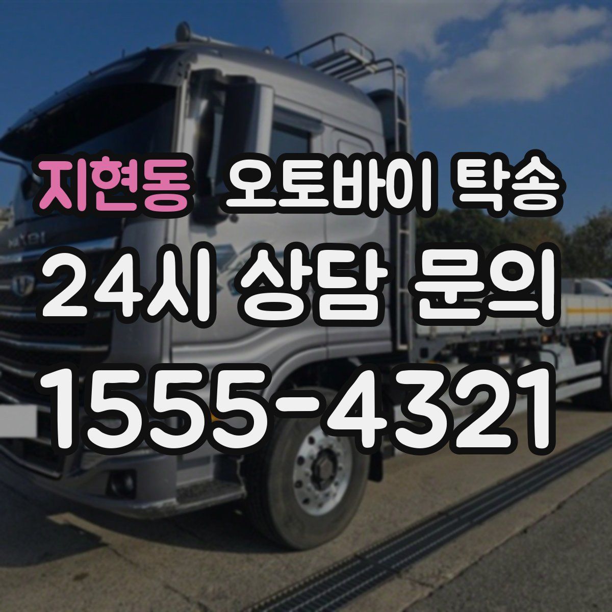 지현동 오토바이 탁송