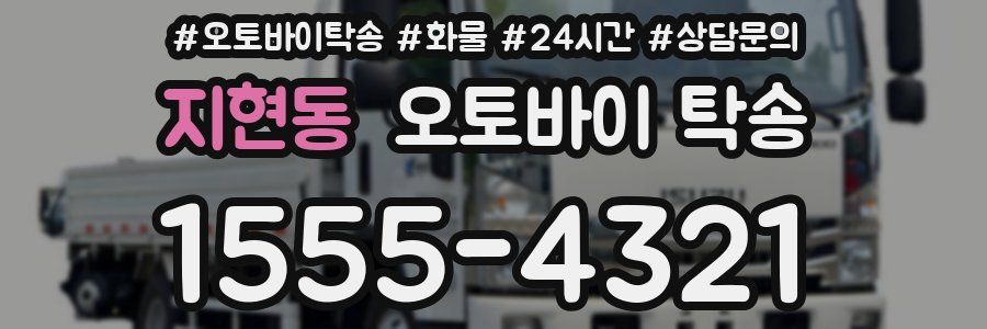 지현동 오토바이 탁송