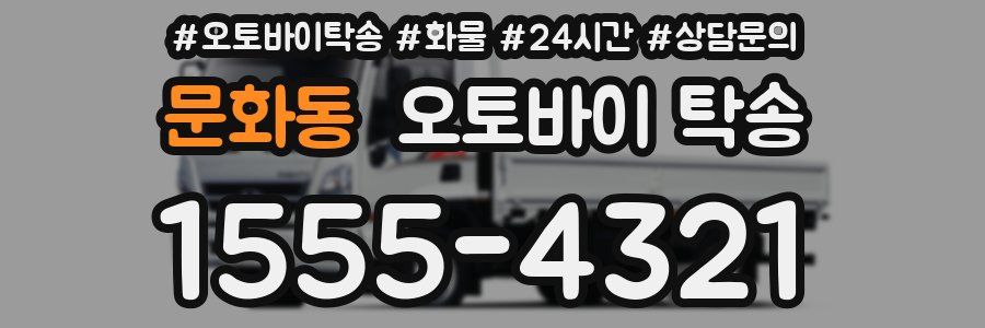 문화동 오토바이 탁송