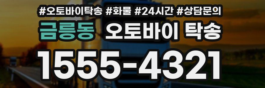 금릉동 오토바이 탁송