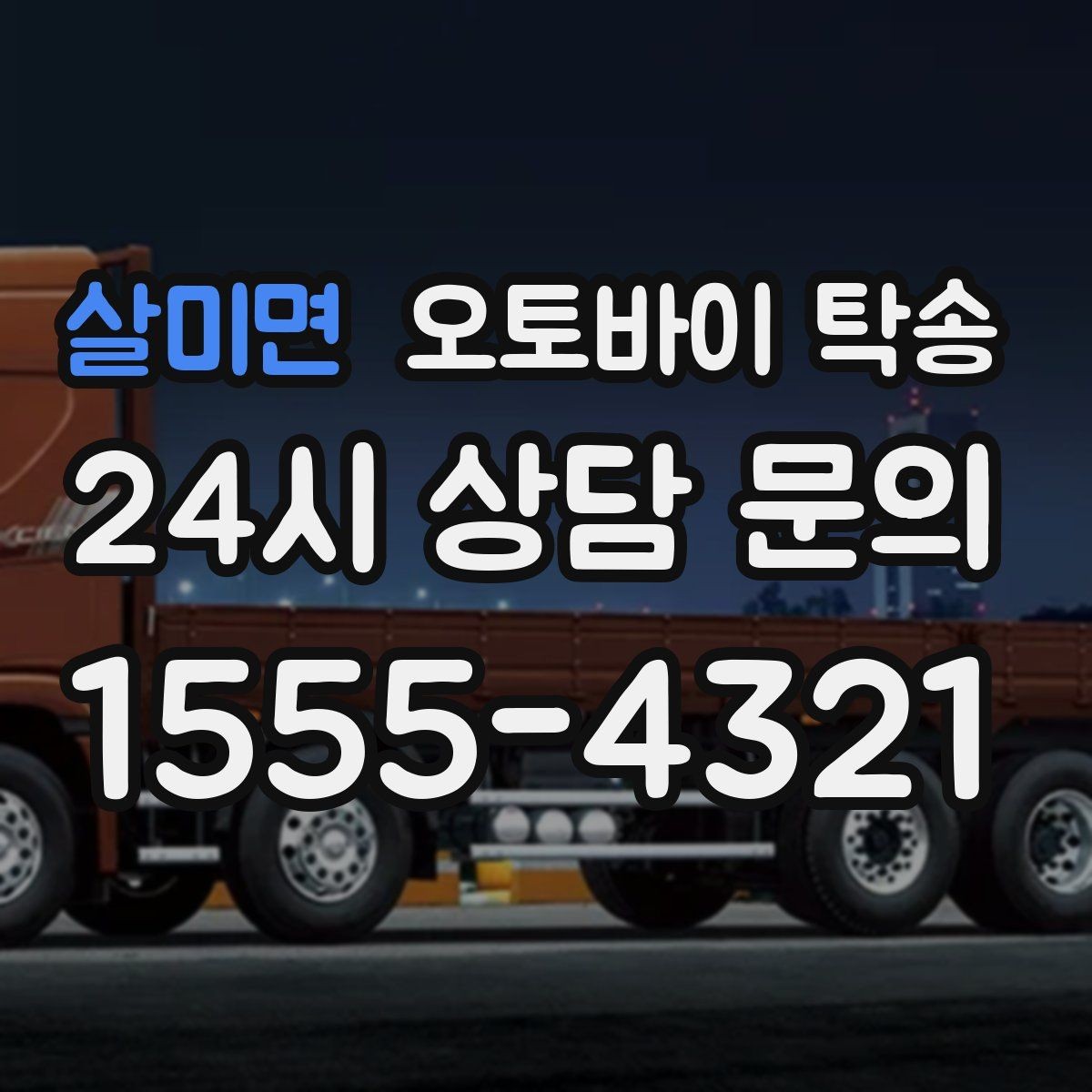 살미면 오토바이 탁송 출발지 변경이 필요할 때 사전 공유 포인트
