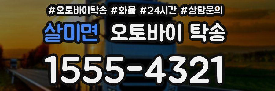 살미면 오토바이 탁송