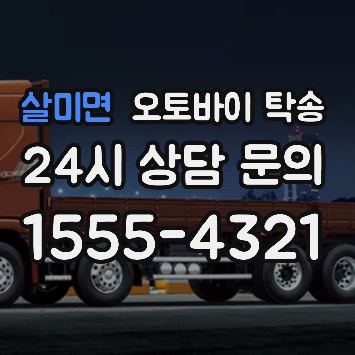 살미면 오토바이 탁송