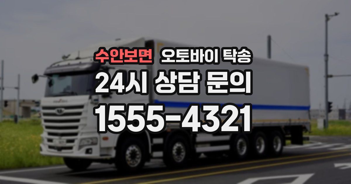 수안보면 오토바이 탁송