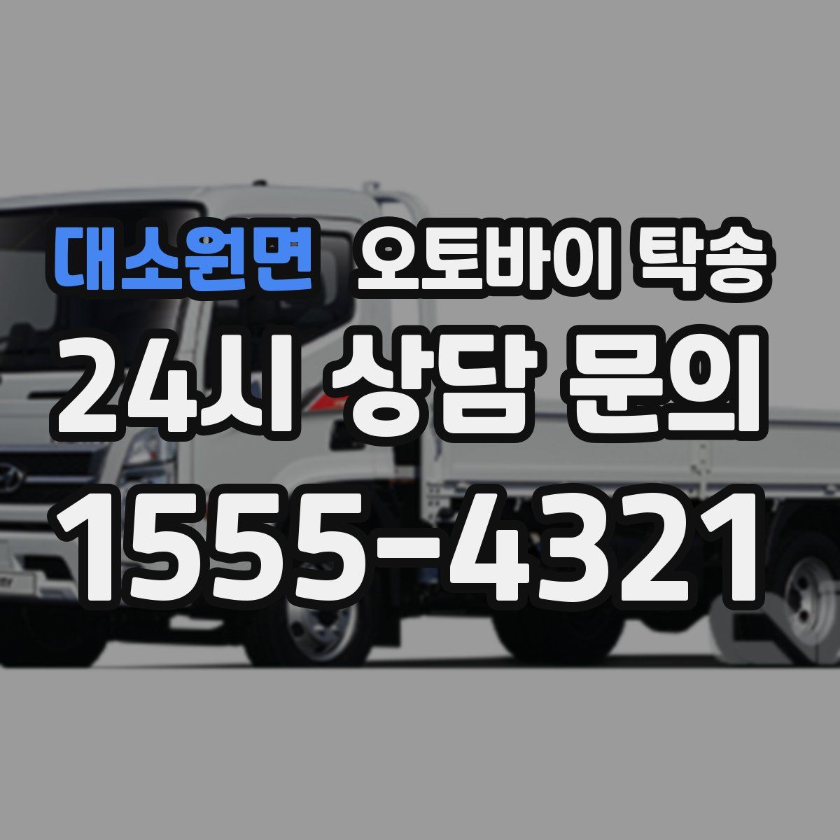 대소원면 오토바이 탁송