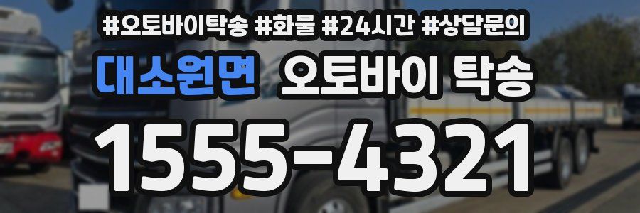 대소원면 오토바이 탁송