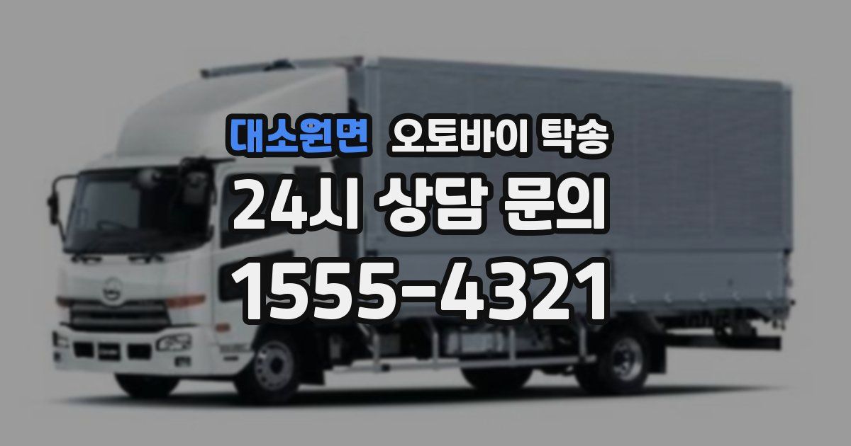 대소원면 오토바이 탁송