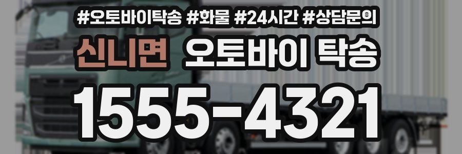 신니면 오토바이 탁송