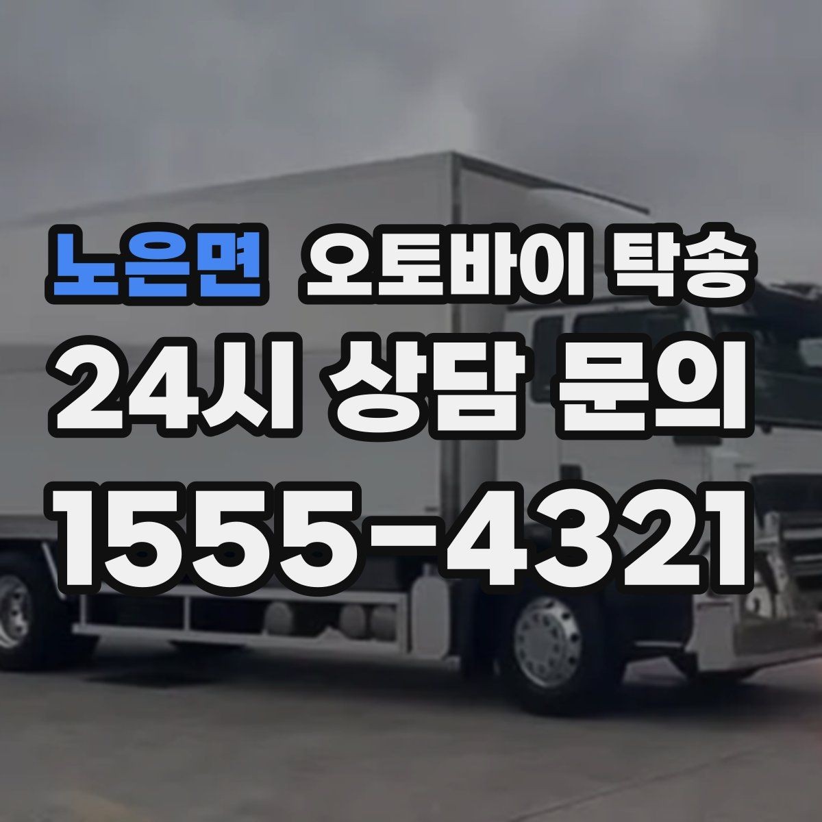 노은면 오토바이 탁송 군입대 장기 부재 전 오토바이 이동