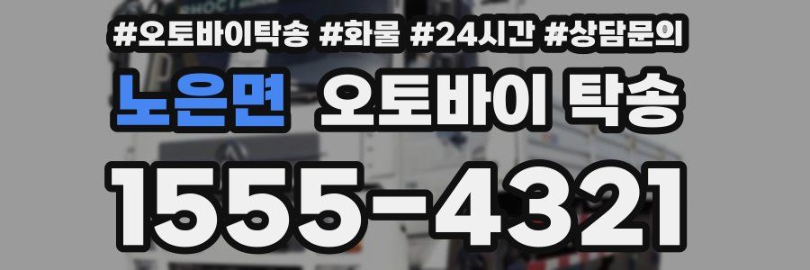 노은면 오토바이 탁송