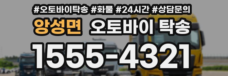 앙성면 오토바이 탁송