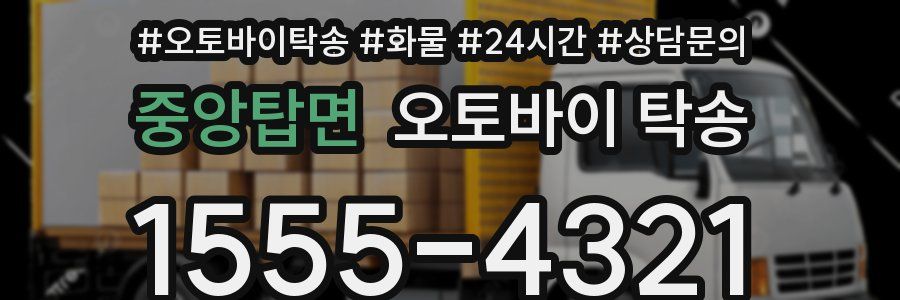 중앙탑면 오토바이 탁송