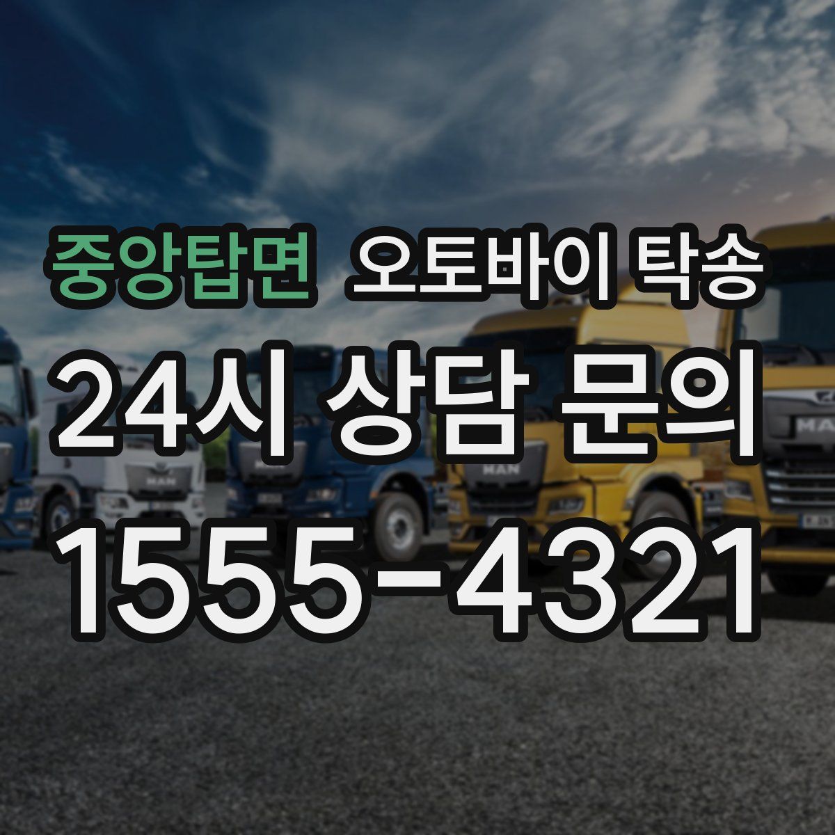 중앙탑면 오토바이 탁송