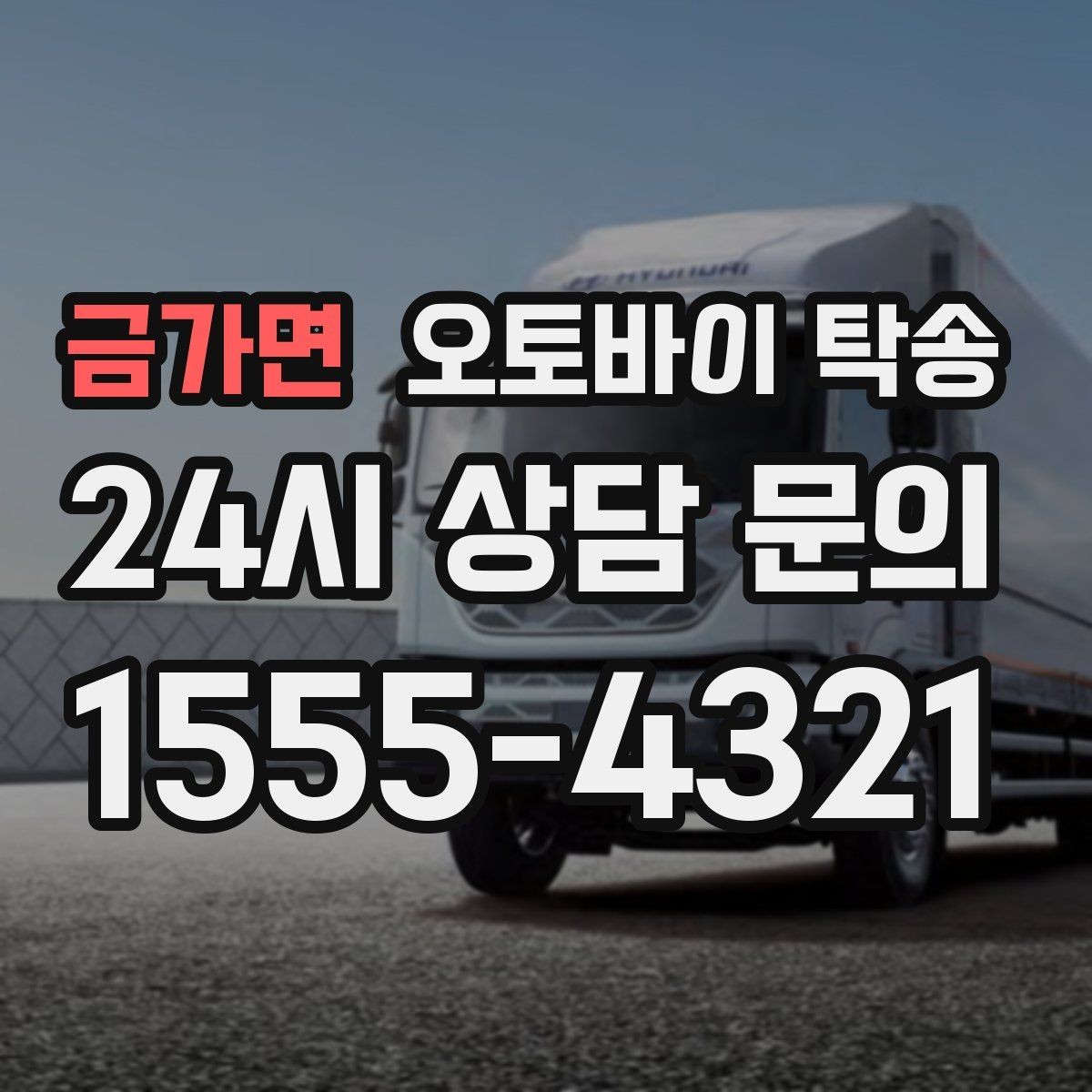 금가면 오토바이 탁송 배달 지점 확장 오토바이 재배치
