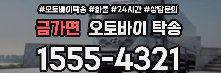 금가면 오토바이 탁송