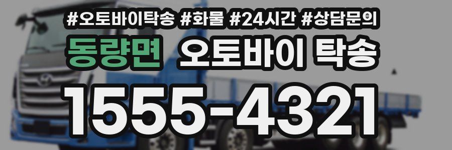 동량면 오토바이 탁송