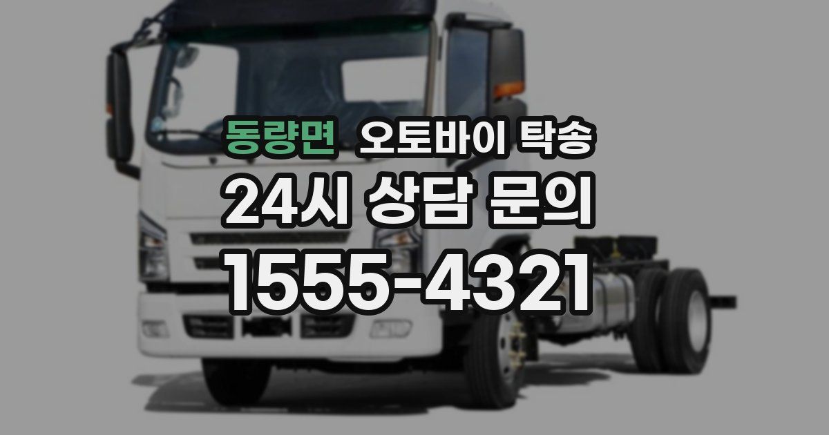 동량면 오토바이 탁송