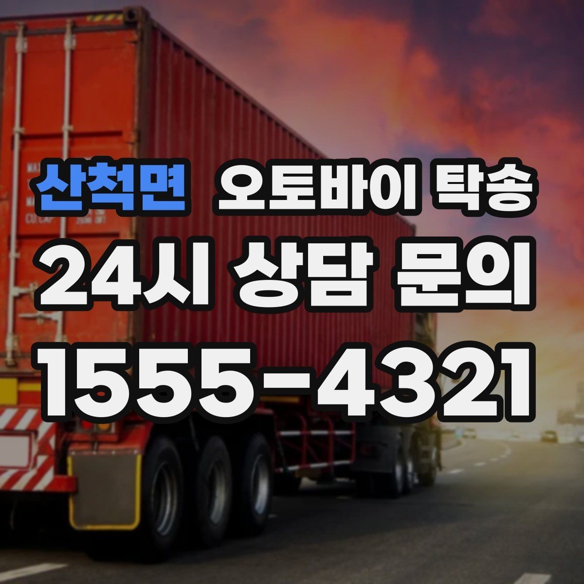 산척면 오토바이 탁송 스쿠터도 가능한지 조건 정리