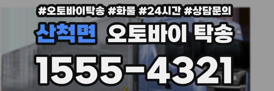 산척면 오토바이 탁송