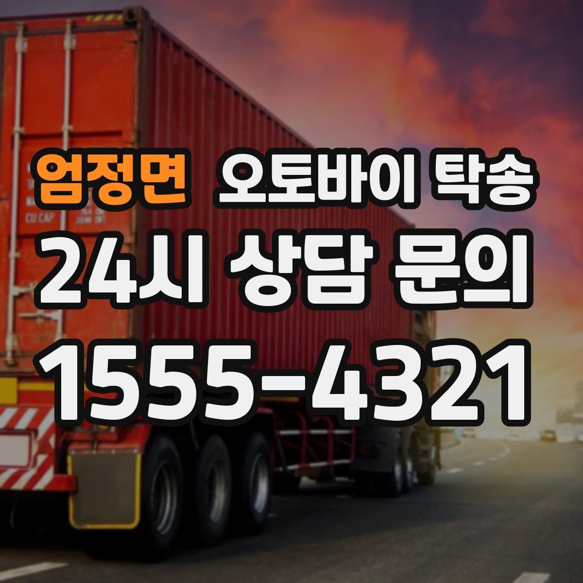 엄정면 오토바이 탁송