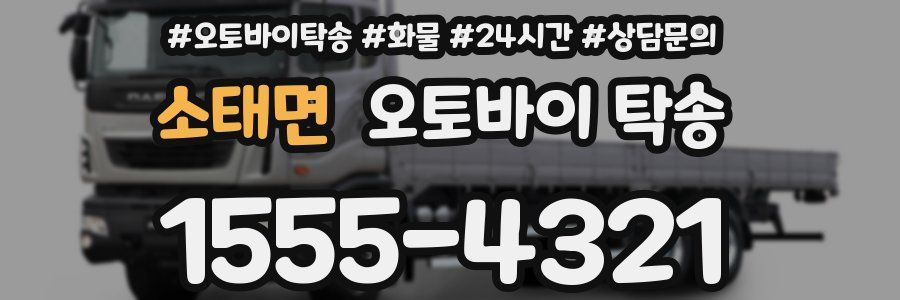 소태면 오토바이 탁송