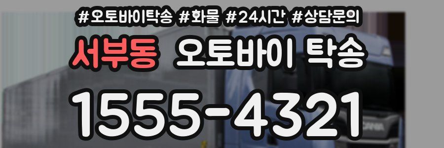 서부동 오토바이 탁송
