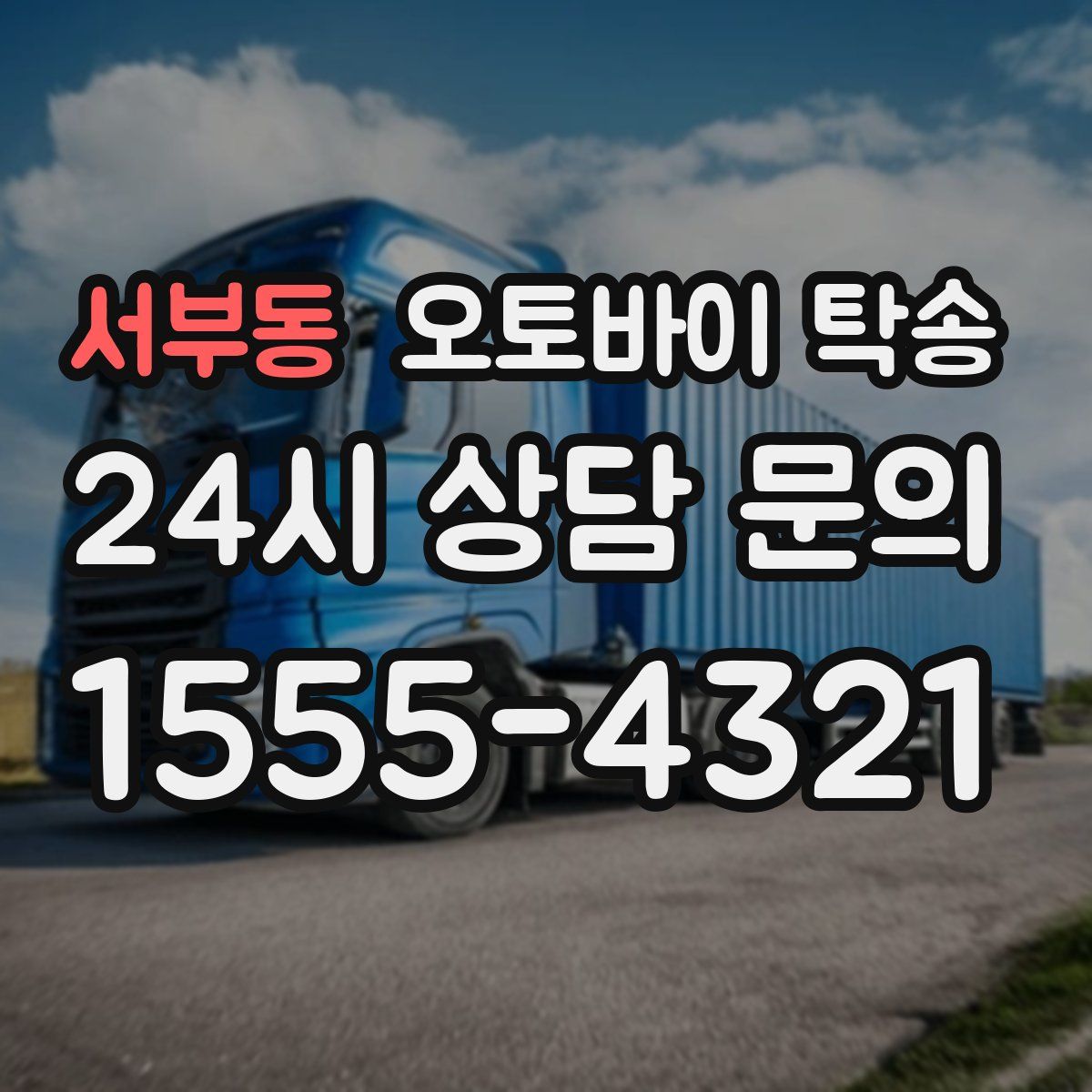 서부동 오토바이 탁송