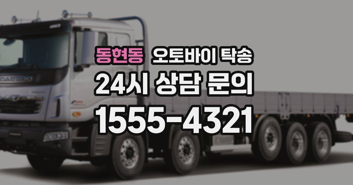 동현동 오토바이 탁송