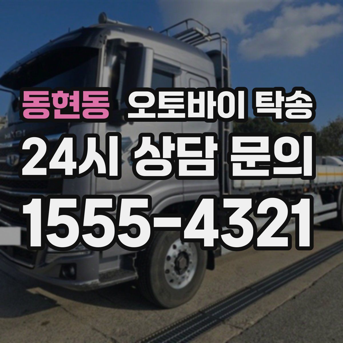 동현동 오토바이 탁송