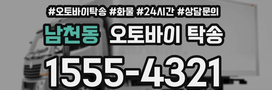 남천동 오토바이 탁송