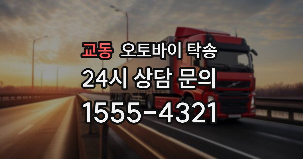 교동 오토바이 탁송