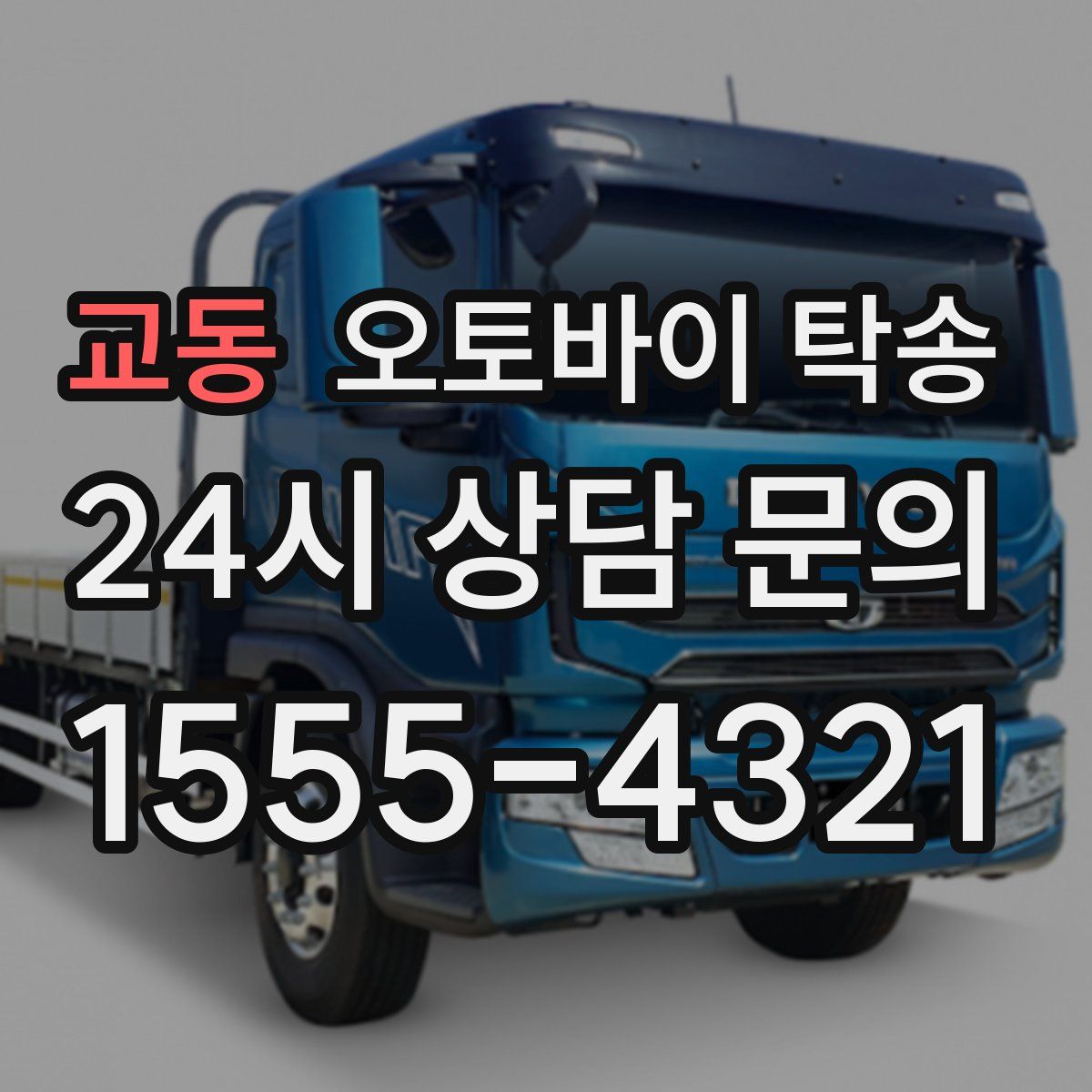 교동 오토바이 탁송