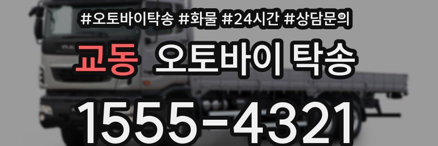 교동 오토바이 탁송