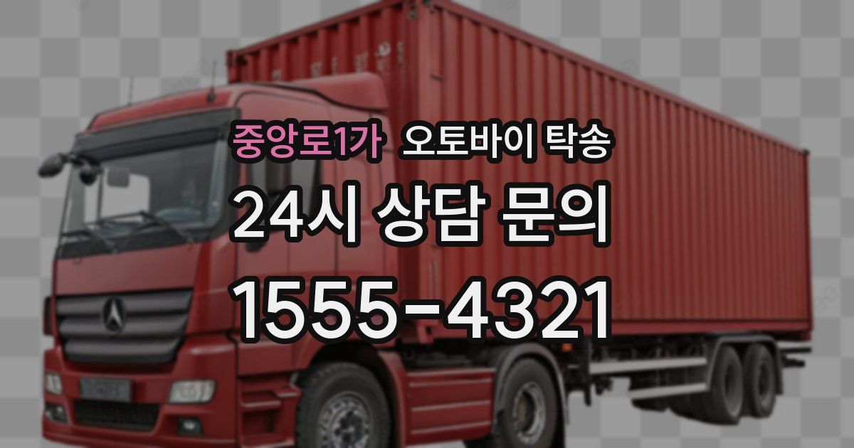 중앙로1가 오토바이 탁송