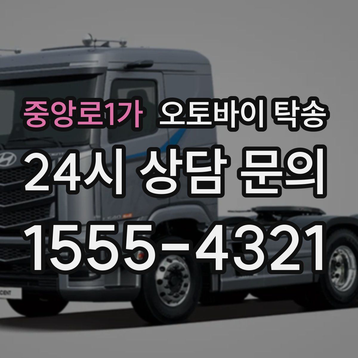 중앙로1가 오토바이 탁송