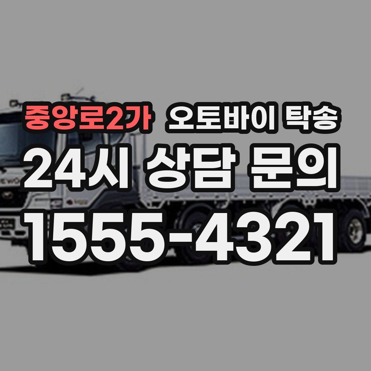 중앙로2가 오토바이 탁송