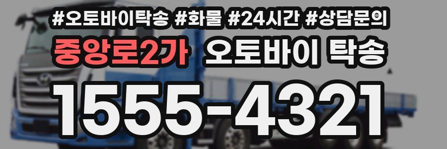 중앙로2가 오토바이 탁송