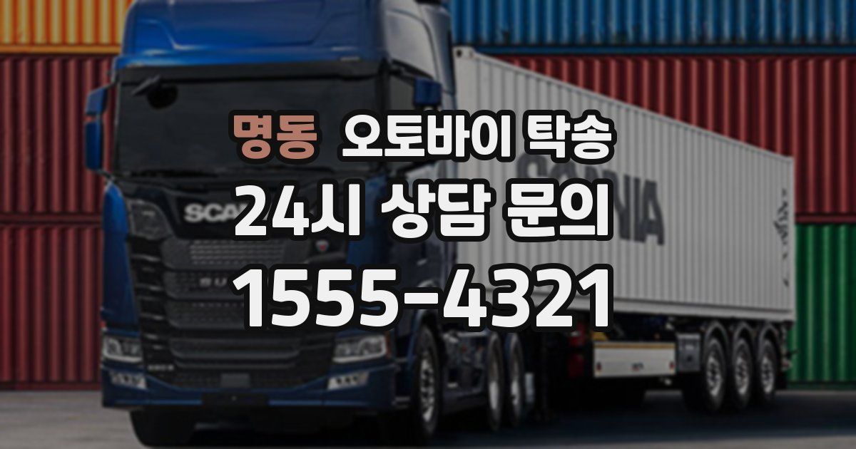 명동 오토바이 탁송