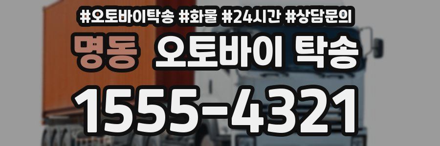 명동 오토바이 탁송