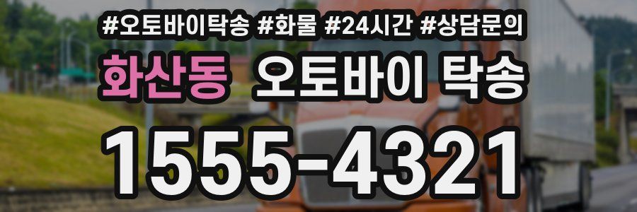 화산동 오토바이 탁송