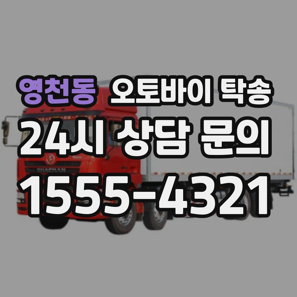 영천동 오토바이 탁송 도착지 변경 가능할까 상황별 정리