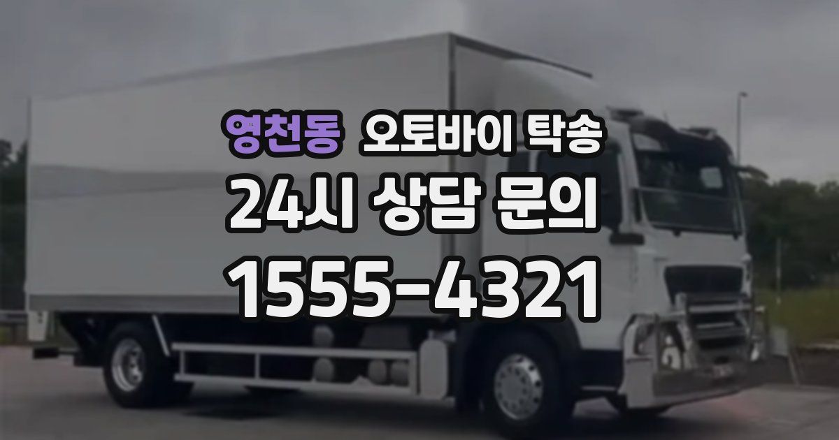 영천동 오토바이 탁송