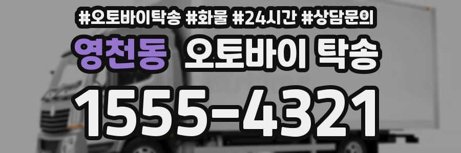 영천동 오토바이 탁송